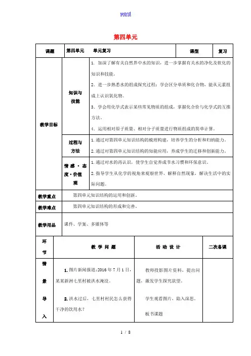 九年级化学上册 第四单元 自然界的水复习教案 (新版)新人教版-(新版)新人教版初中九年级上册化学教