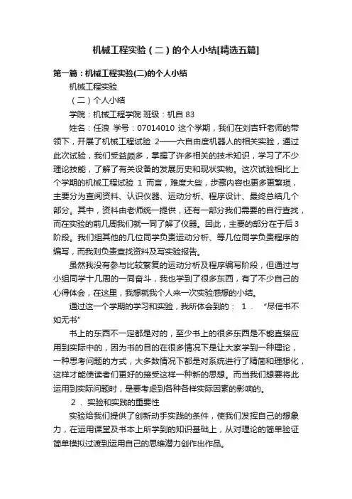机械工程实验（二）的个人小结[精选五篇]