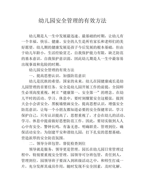 幼儿园安全管理的有效方法