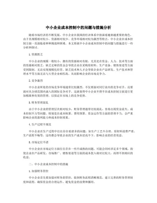 中小企业成本控制中的问题与措施分析