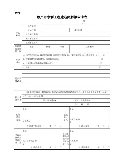 赣州市水利工程建造师解锁与变更申请表(1)