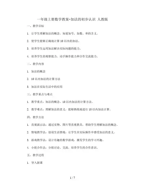 一年级上册数学教案-加法的初步认识 人教版