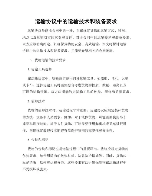 运输协议中的运输技术和装备要求
