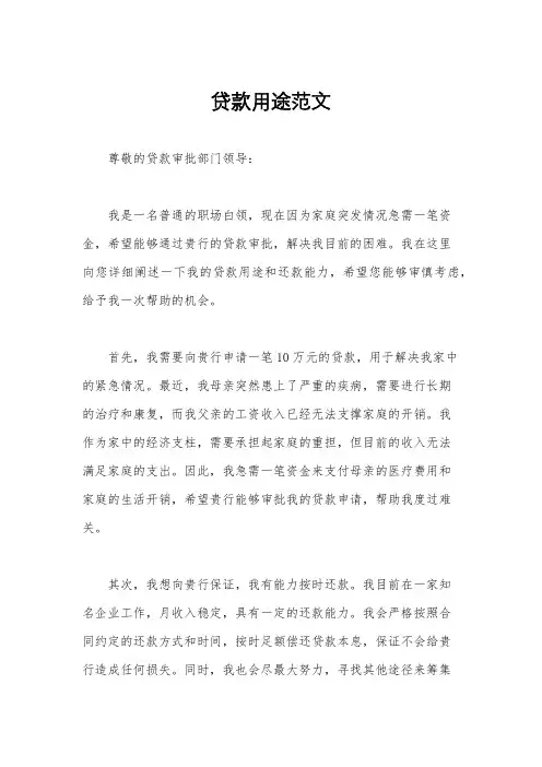 贷款用途范文