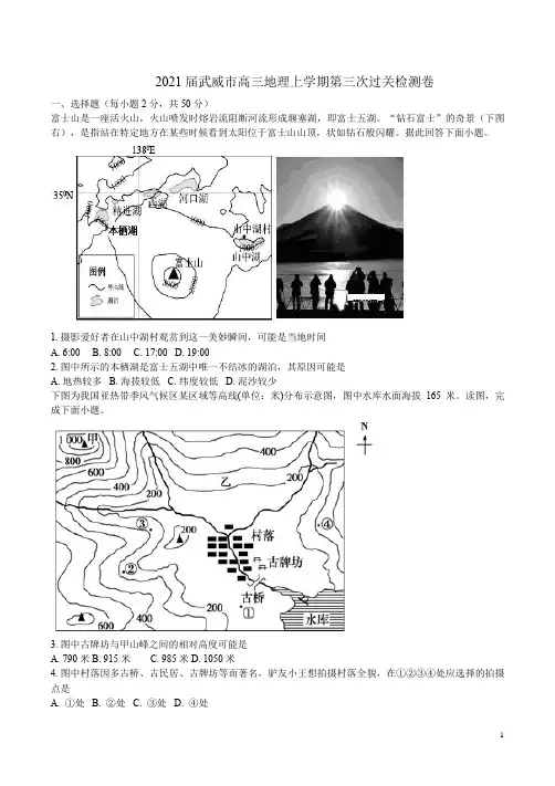 2021届武威市高三地理上学期第三次过关检测卷附答案解析