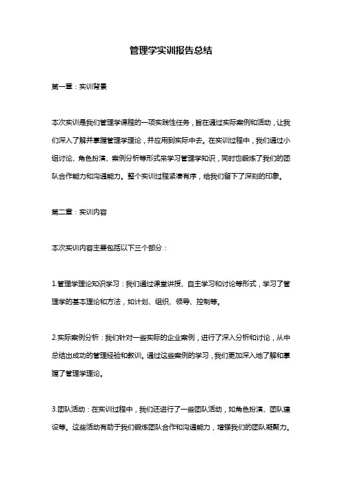 管理学实训报告总结