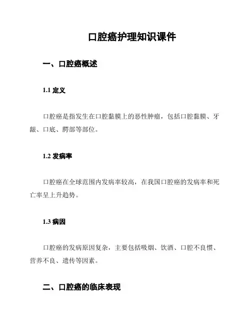 口腔癌护理知识课件