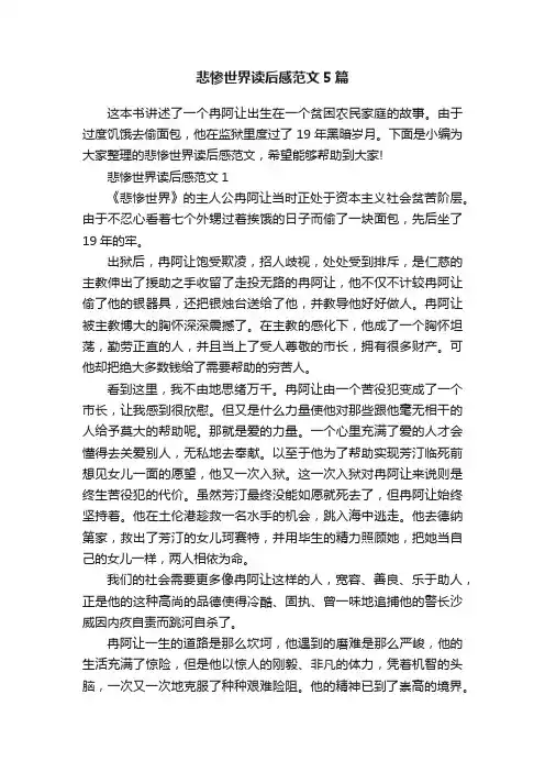 悲惨世界读后感范文5篇