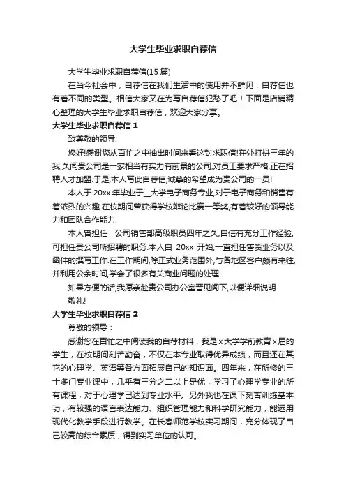 大学生毕业求职自荐信
