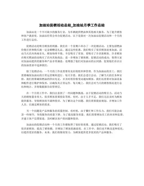 加油站促销活动总结_加油站月季工作总结