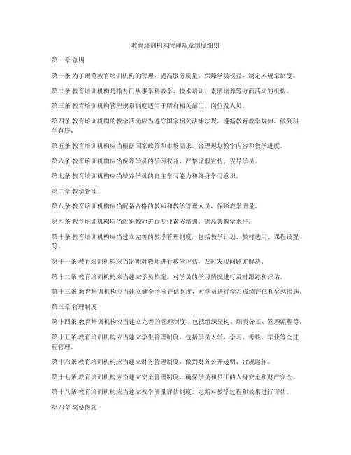 教育培训机构管理规章制度细则
