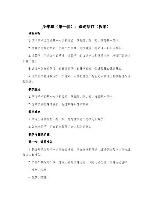 《少年拳(第一套)：蹬踢架打》(教案)-2022-2023学年体育与健康六年级上册 人教版
