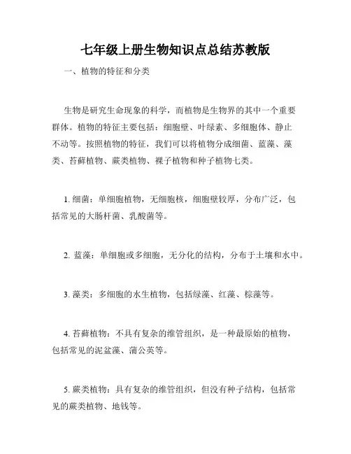 七年级上册生物知识点总结苏教版