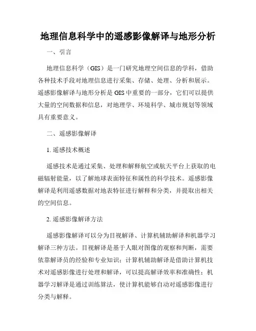 地理信息科学中的遥感影像解译与地形分析