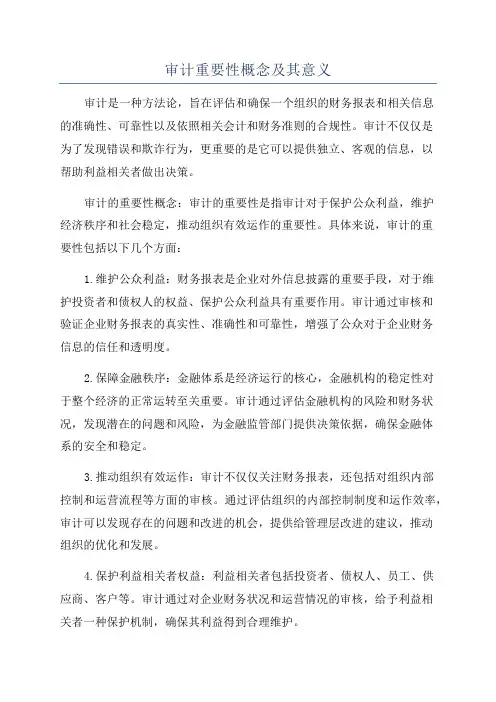 审计重要性概念及其意义