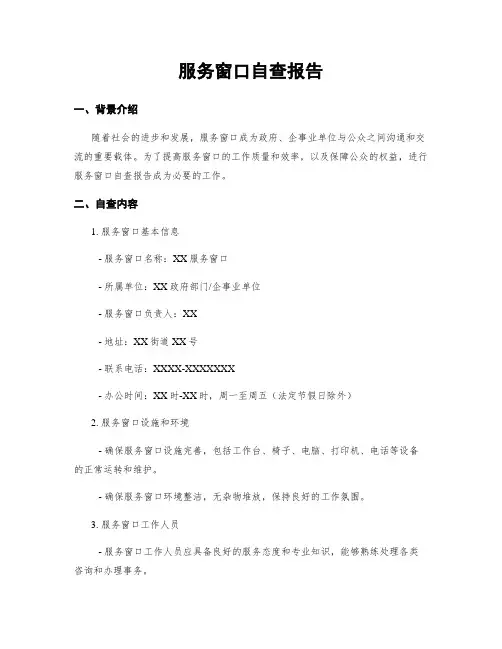 服务窗口自查报告