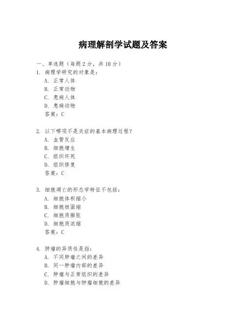 病理解剖学试题及答案