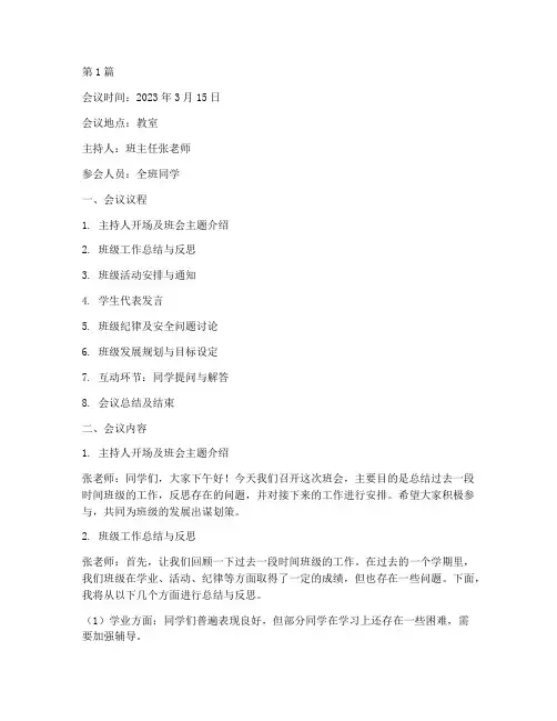 班会班级会议记录(3篇)