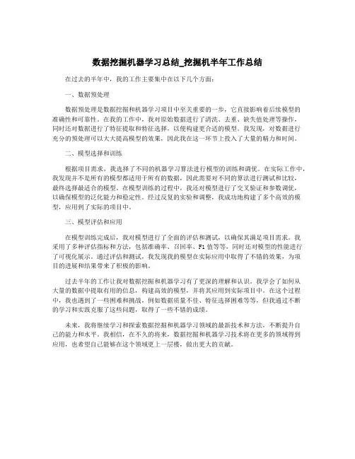 数据挖掘机器学习总结_挖掘机半年工作总结