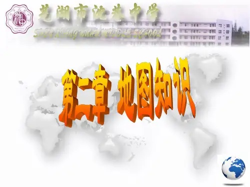 第一节比例尺方向图例和注记