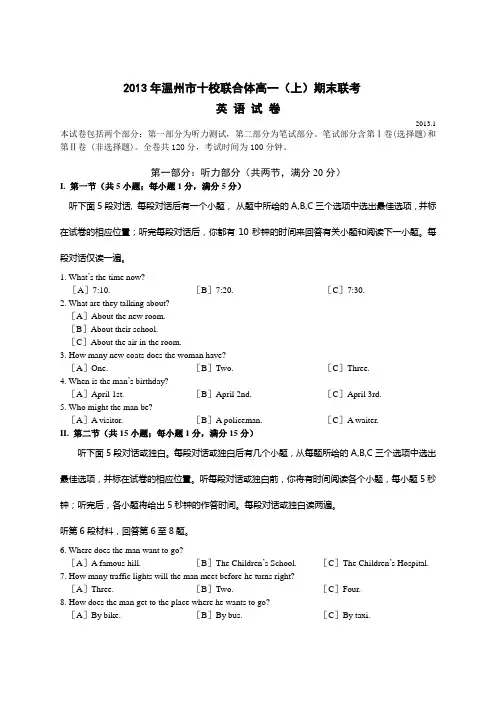 浙江省温州市十校联合体2012-2013学年高一上学期期末联考英语试题 Word版含答案
