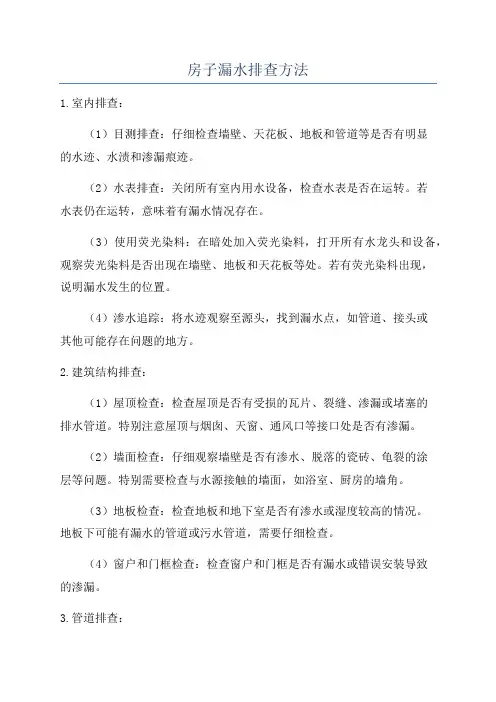 房子漏水排查方法