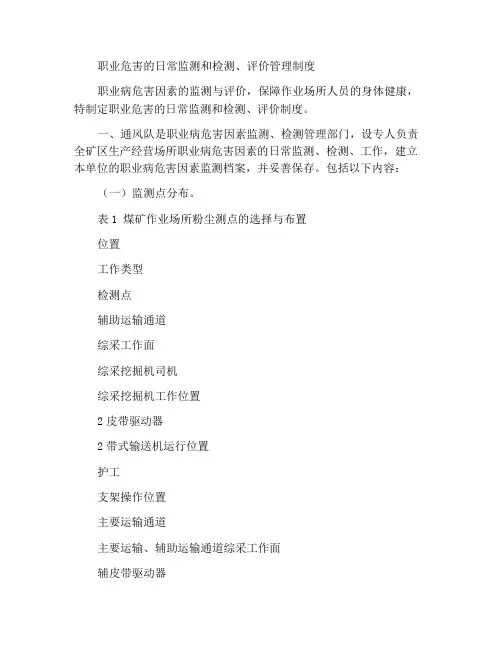 职业病危害日常监测及检测、评价管理制度