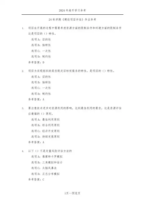 南开24秋学期《建设项目评估》作业参考二