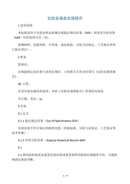 OOS实验室偏差处理程序