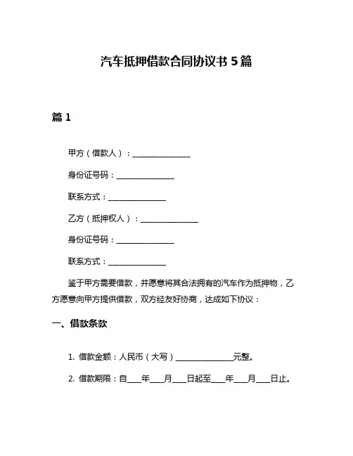 汽车抵押借款合同协议书5篇
