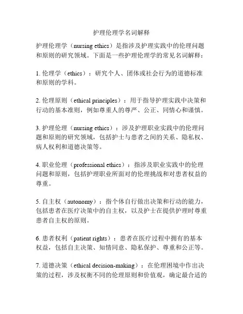 护理伦理学名词解释