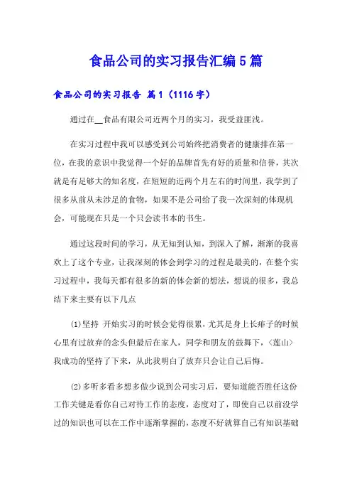 食品公司的实习报告汇编5篇
