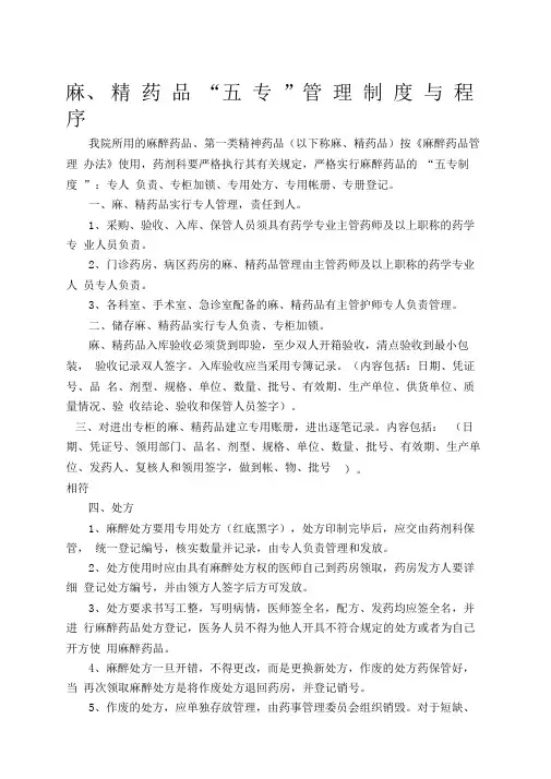 “麻精”药品三级管理和五专制度及程序