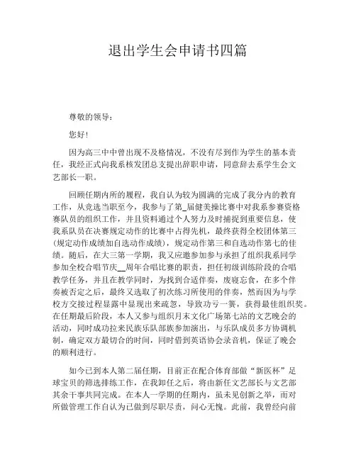 退出学生会申请书四篇