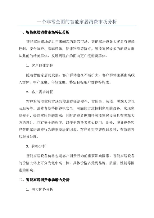 一个非常全面的智能家居消费市场分析