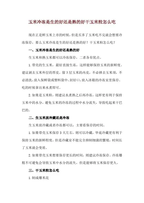 玉米冷冻是生的好还是熟的好 干玉米粒怎么吃