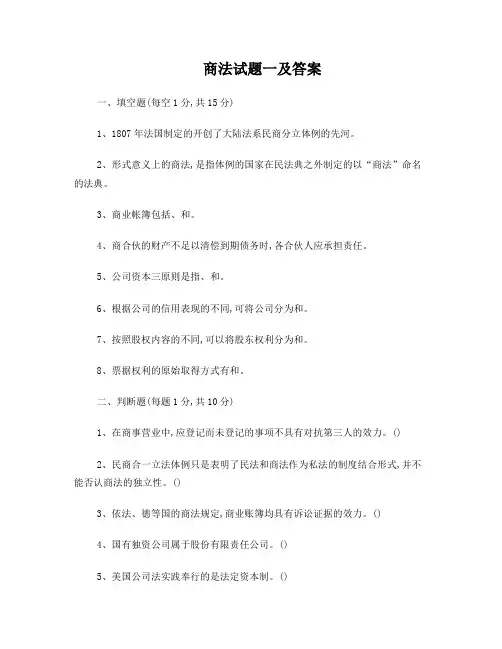 商法试题一及答案