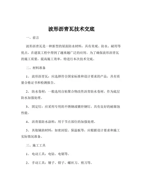 波形沥青瓦技术交底
