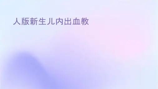 人卫版新生儿颅内出血教学护理课件