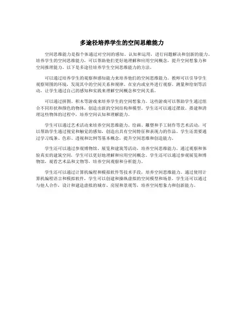 多途径培养学生的空间思维能力