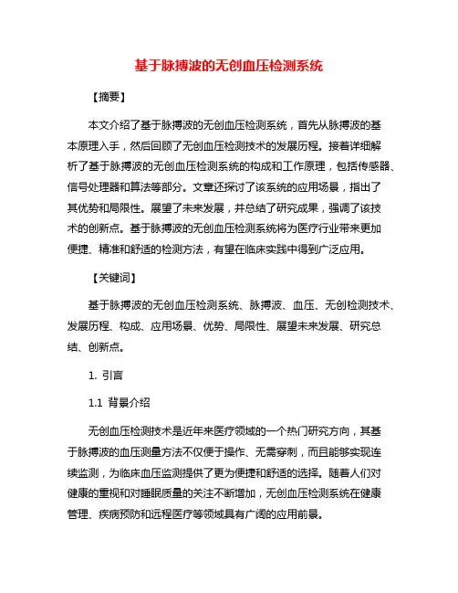 基于脉搏波的无创血压检测系统