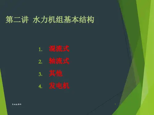 水轮机结构介绍(经典)ppt课件