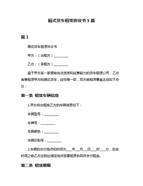 厢式货车租赁协议书5篇