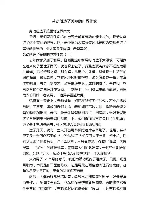 劳动创造了美丽的世界作文