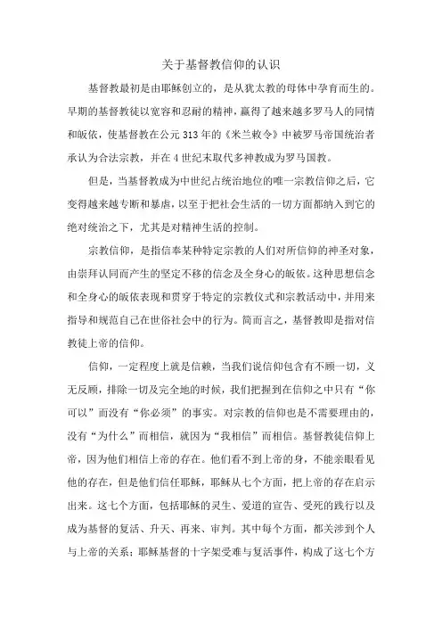 关于基督教信仰的认识