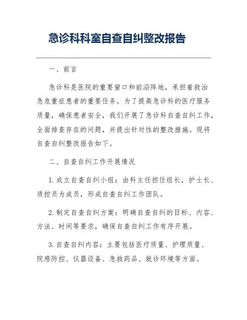 急诊科科室自查自纠整改报告