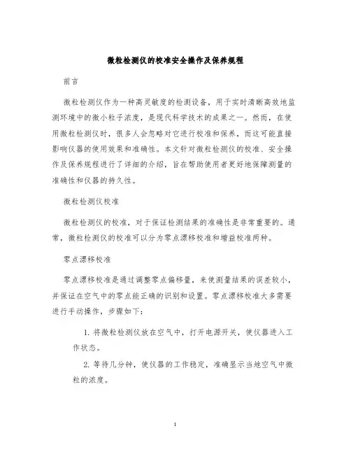 微粒检测仪的校准安全操作及保养规程