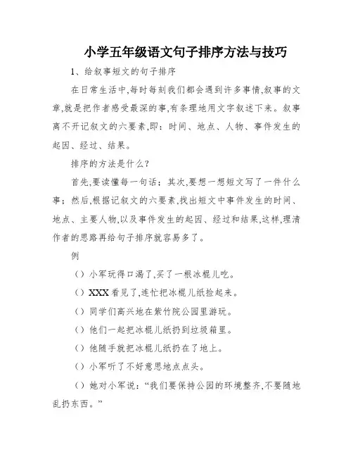 小学五年级语文句子排序方法与技巧