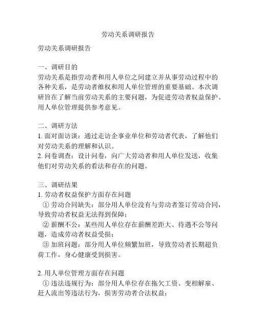 劳动关系调研报告