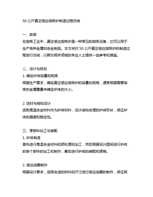 50 公斤真空感应熔炼炉制造过程总结